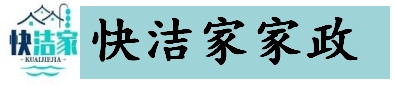 快洁家家政